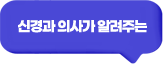 신경과 의사가 알려주는