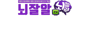 뇌잘알 매일 건강