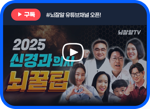 뇌잘알 유튜브채널 오픈!
