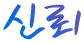 신뢰