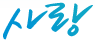사랑