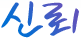 신뢰