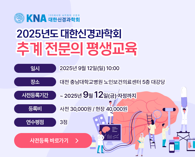2025년 추계 전문의 평생교육