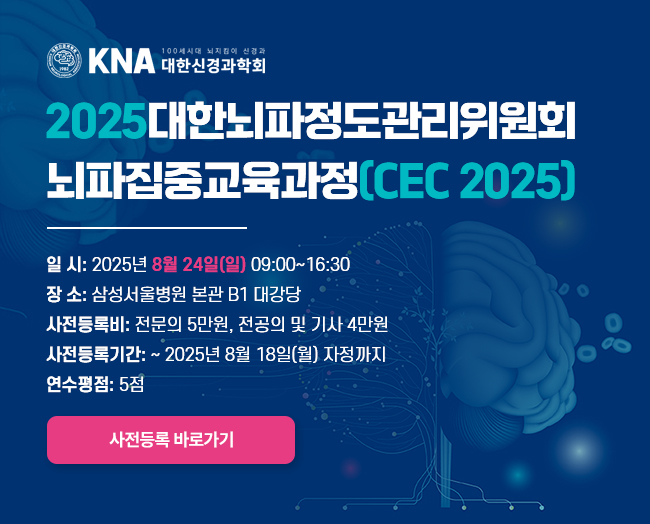 뇌파정도관리위원회 CEC2025