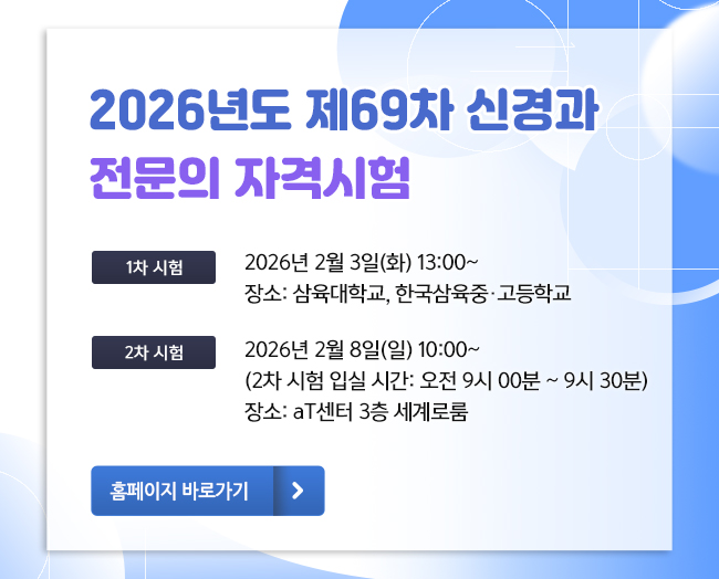 2026 69차 전문의 자격시험