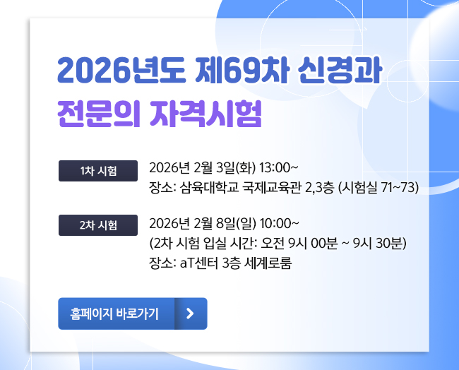 2026 69차 전문의 자격시험