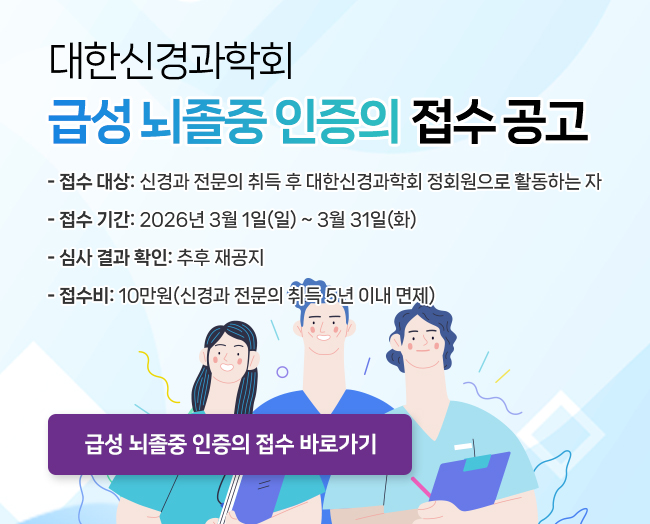 급성뇌졸중인증의접수공고