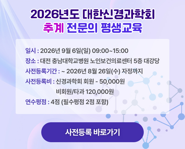 2026 대한신경과학회 추계 전문의 평생교육