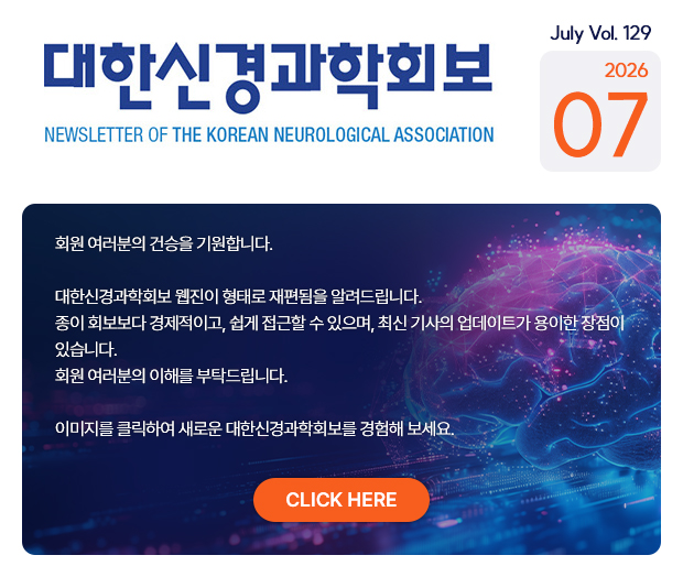 신경과회보 202607