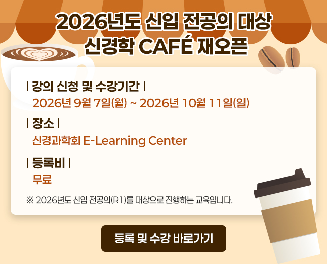 신경학 CAFE 재오픈 202607