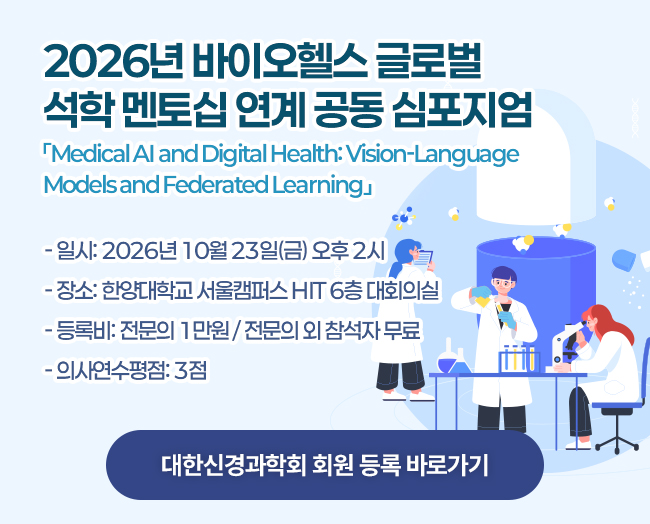 2026 바이오헬스 글로벌 석학 멘토십