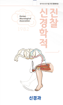 신경학적진찰