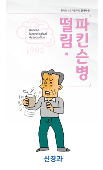 손떨림파킨슨병
