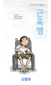 근육병