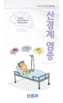 신경계 염증