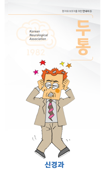 두통