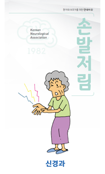 손발저림